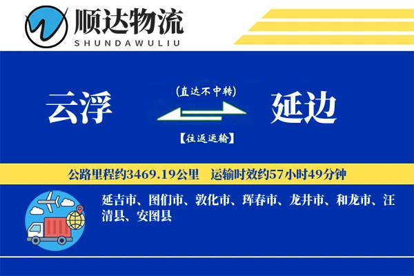 云浮到延边物流公司
