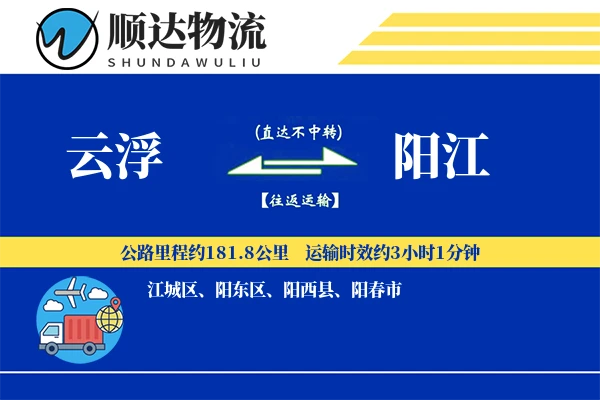 云浮到阳江物流公司
