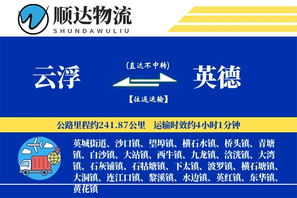 云浮到英德物流公司