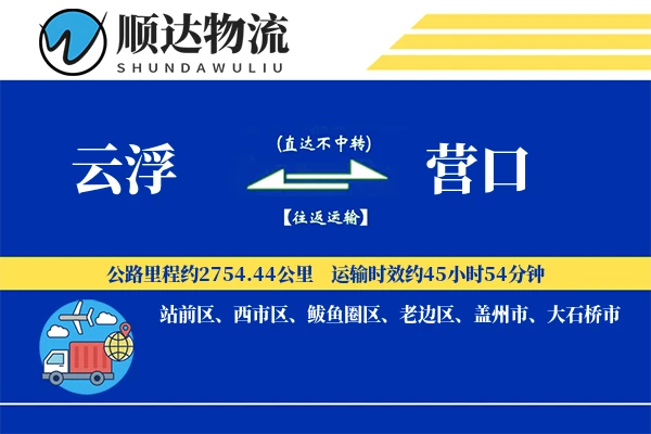 云浮到营口物流公司