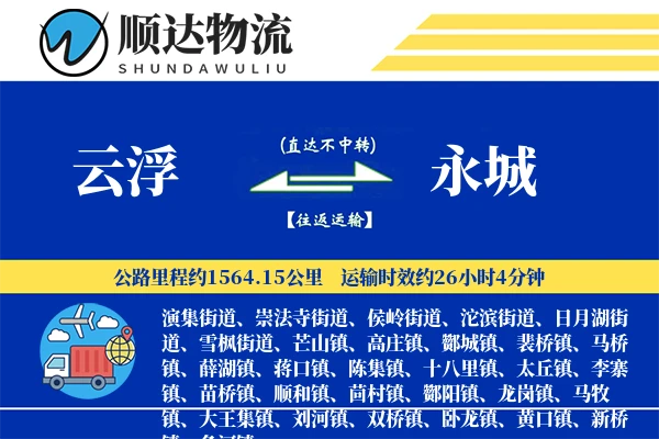 云浮到永城物流公司