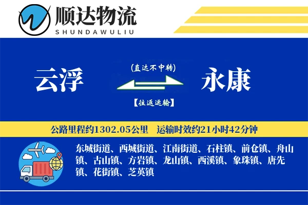 云浮到永康物流公司