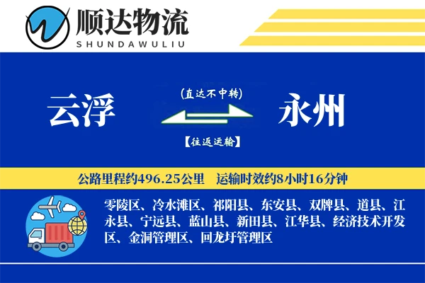 云浮到永州物流公司