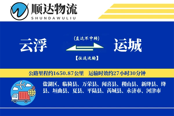 云浮到运城物流公司