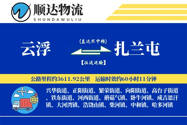 云浮到扎兰屯物流公司