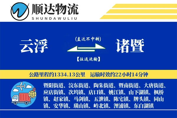 云浮到诸暨物流公司