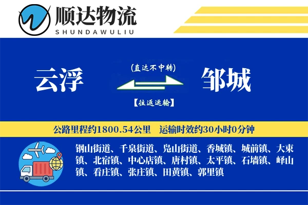 云浮到邹城物流公司