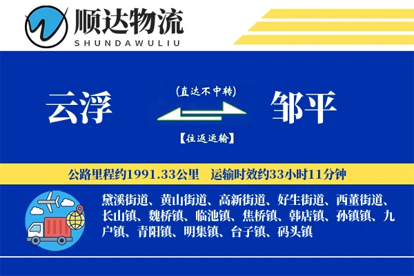 云浮到邹平物流公司