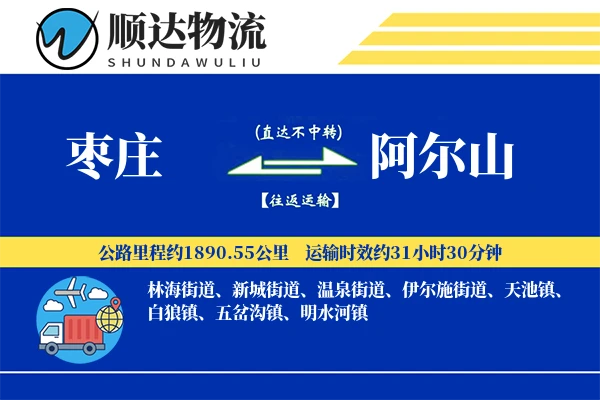 枣庄到阿尔山物流公司