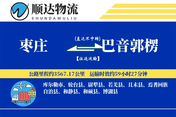 枣庄到巴音郭楞物流公司