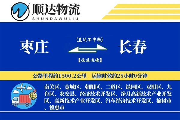 枣庄到长春物流公司-甩挂物流专线「数据驱动」