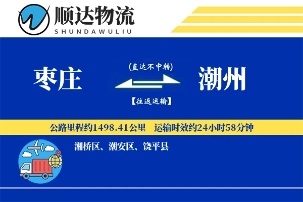 枣庄到潮州物流公司