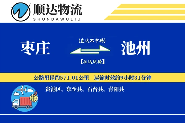 枣庄到池州物流公司-仓储物流专线「折扣优惠」