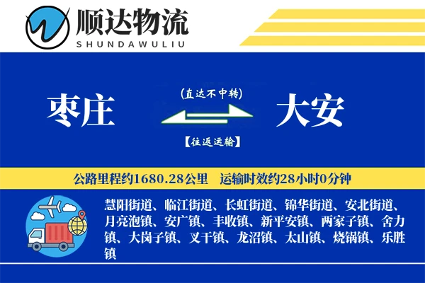 枣庄到大安物流公司