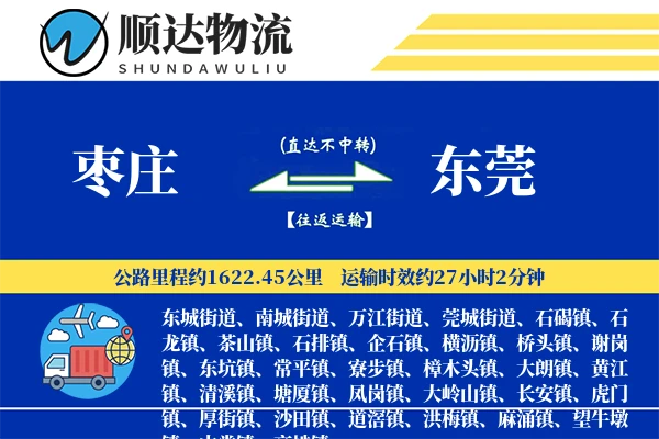 枣庄到东莞物流公司