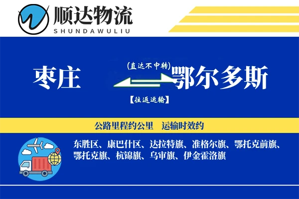 枣庄到鄂尔多斯物流公司