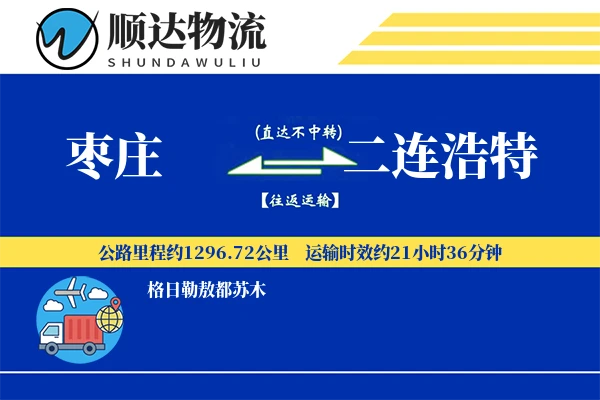 枣庄到二连浩特物流公司
