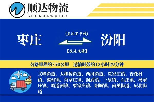 枣庄到汾阳物流公司