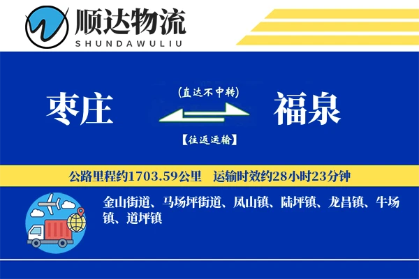 枣庄到福泉物流公司