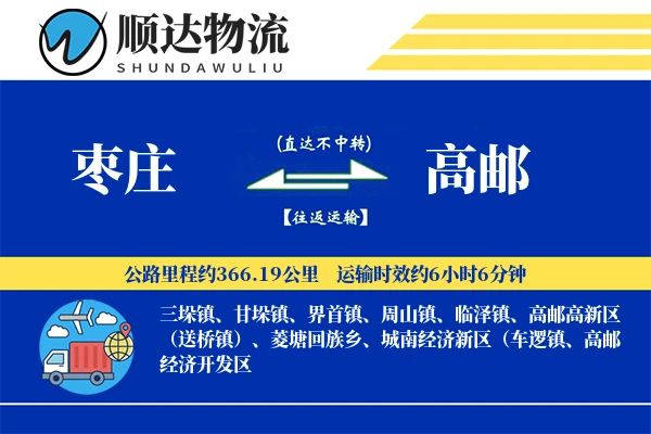 枣庄到高邮物流公司