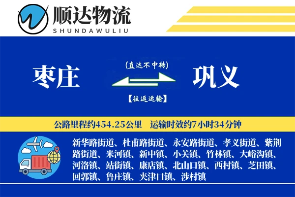 枣庄到巩义物流公司