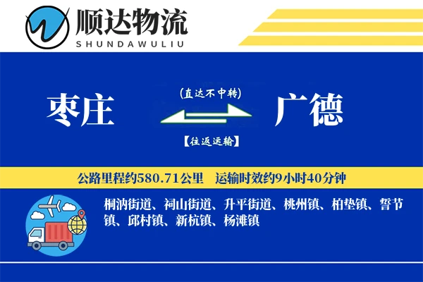 枣庄到广德物流公司