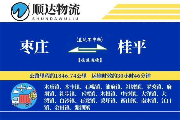 枣庄到桂平物流公司