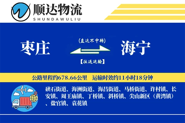 枣庄到海宁物流公司