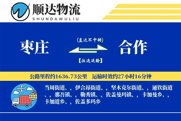 枣庄到合作物流公司