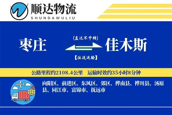 枣庄到佳木斯物流公司