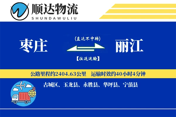 枣庄到丽江物流公司