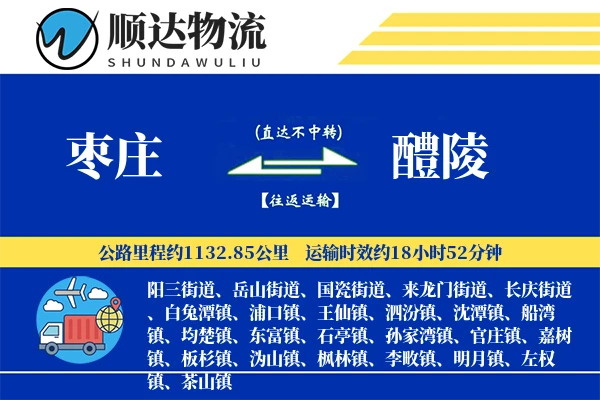 枣庄到醴陵物流公司