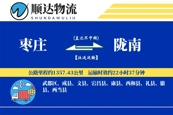 枣庄到陇南物流公司