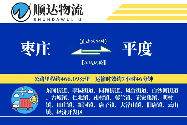 枣庄到平度物流公司