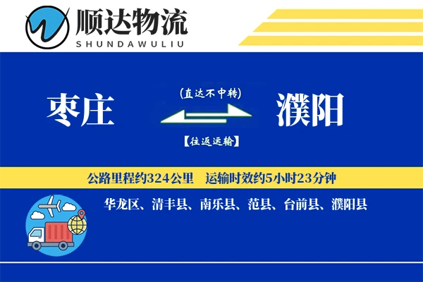 枣庄到濮阳物流公司