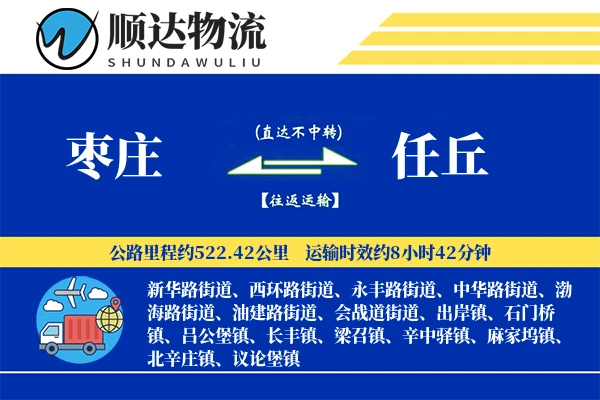 枣庄到任丘物流公司