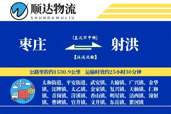 枣庄到射洪物流公司