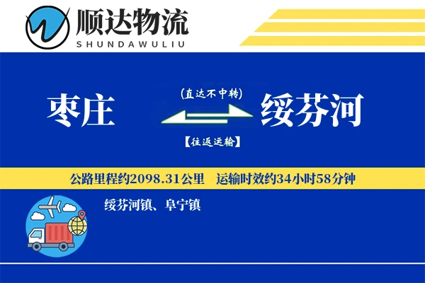 枣庄到绥芬河物流公司-包装物流专线「增值服务」