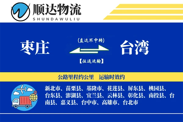 枣庄到台湾物流公司