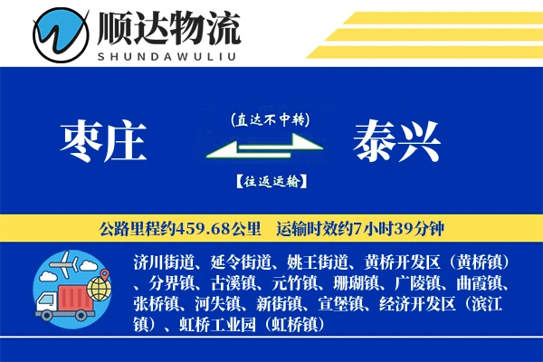 枣庄到泰兴物流公司
