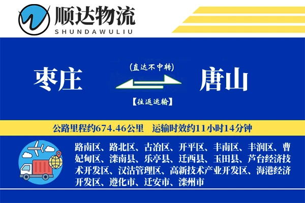 枣庄到唐山物流公司