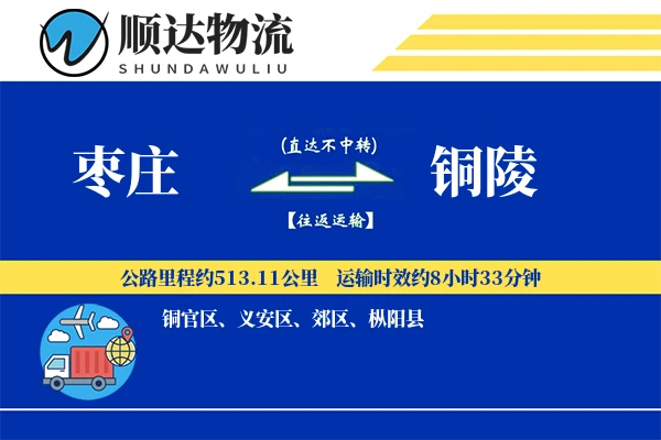 枣庄到铜陵物流公司