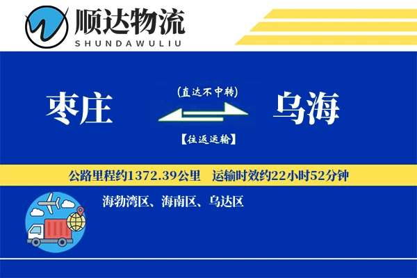 枣庄到乌海物流公司
