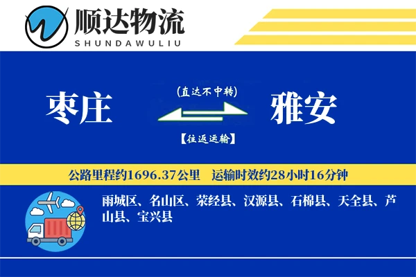 枣庄到雅安物流公司