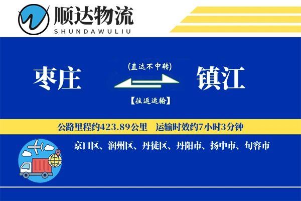 枣庄到镇江物流公司
