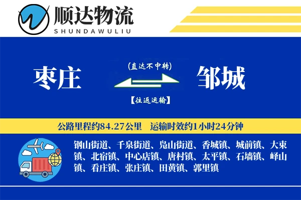 枣庄到邹城物流公司