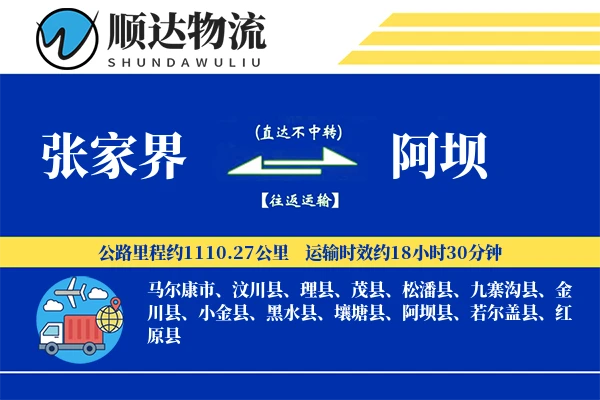 张家界到阿坝物流公司