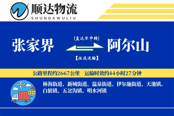 张家界到阿尔山物流公司