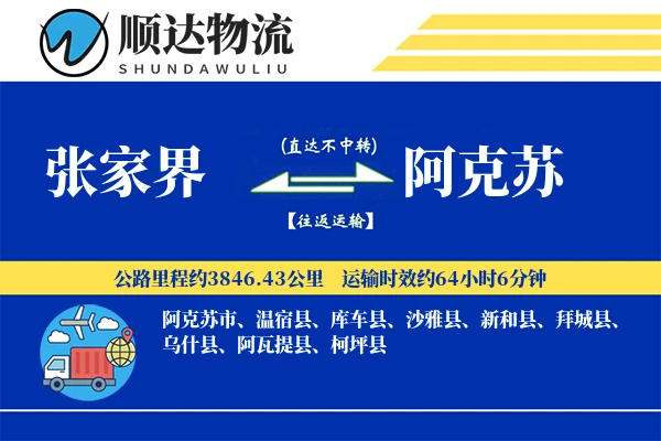 张家界到阿克苏物流公司