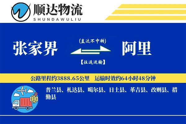 张家界到阿里物流公司-包装运输专线「预付优惠」